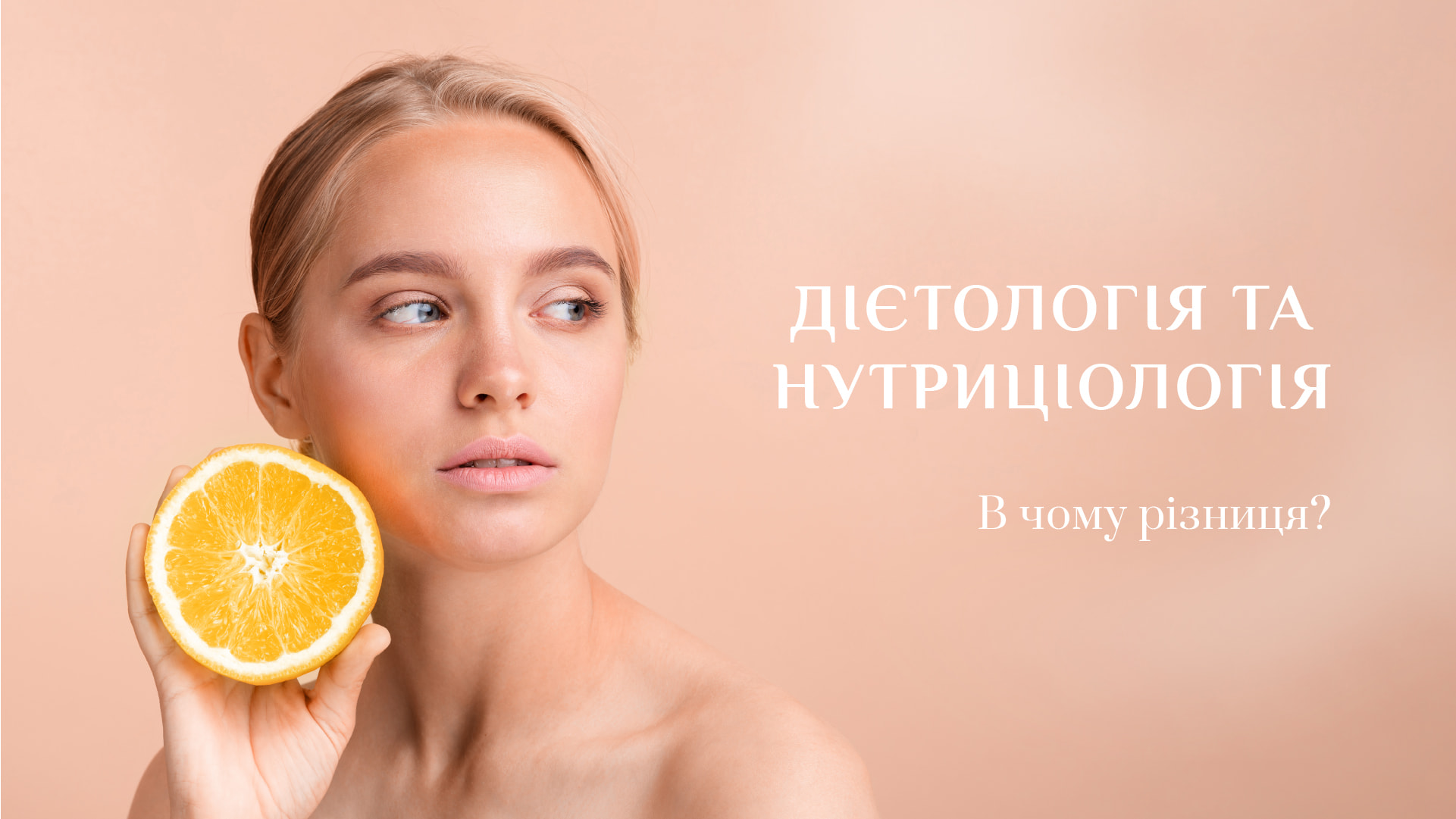 Дієтологія та нутриціологія: в чому різниця?